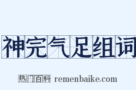 神完气足组词是什么意思的图片
